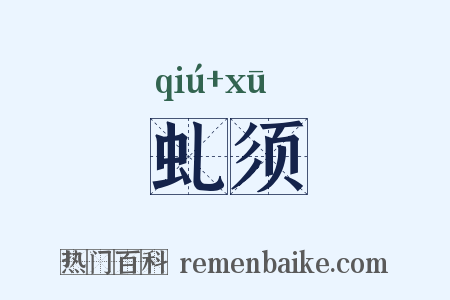 虬须是什么意思的图片